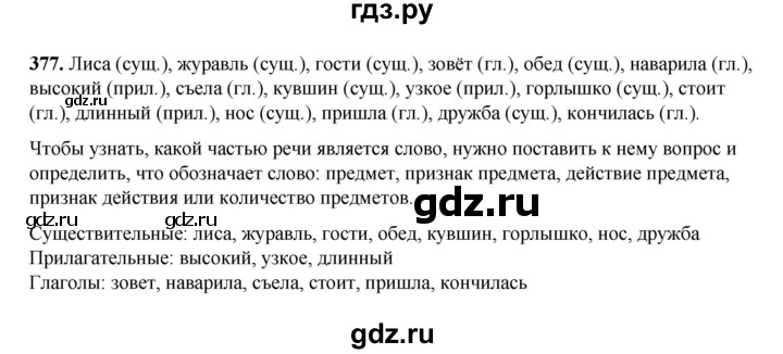 ГДЗ по русскому языку 3 класс  Рамзаева   упражнение - 377, Решебник 2025