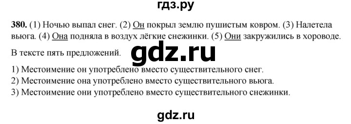 ГДЗ по русскому языку 3 класс Рамзаева упражнение - 380, Решебник 2025