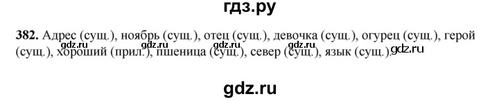 ГДЗ по русскому языку 3 класс Рамзаева упражнение - 382, Решебник 2025