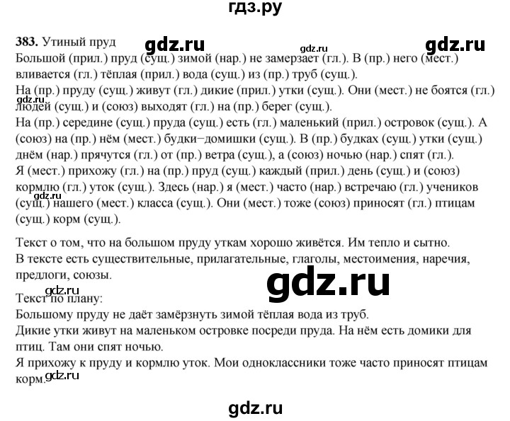 ГДЗ по русскому языку 3 класс  Рамзаева   упражнение - 383, Решебник 2025