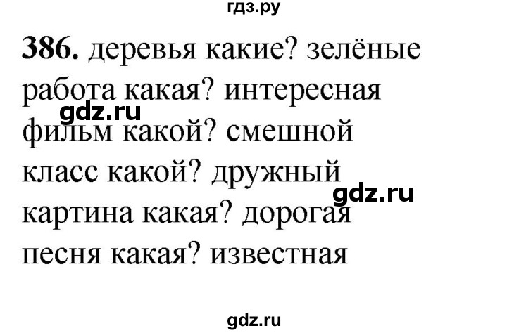 ГДЗ по русскому языку 3 класс  Рамзаева   упражнение - 386, Решебник 2025