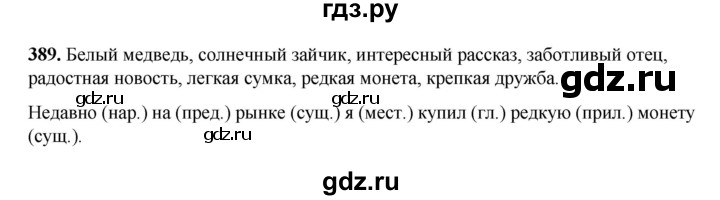 ГДЗ по русскому языку 3 класс  Рамзаева   упражнение - 389, Решебник 2025