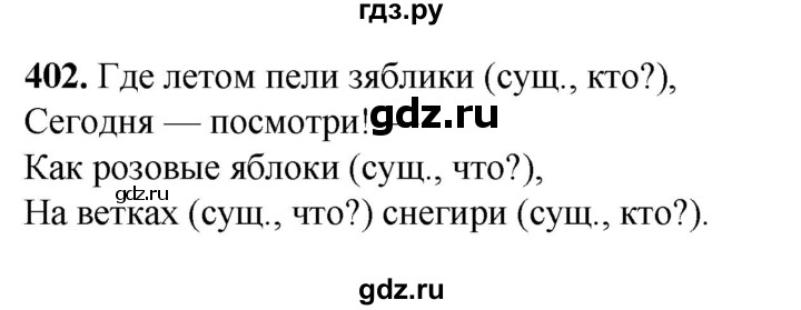 ГДЗ по русскому языку 3 класс  Рамзаева   упражнение - 402, Решебник 2025