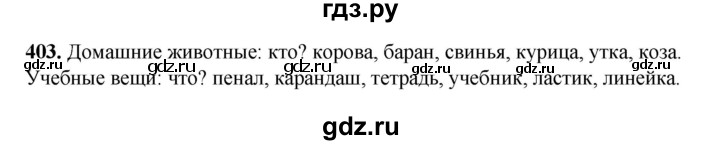 ГДЗ по русскому языку 3 класс  Рамзаева   упражнение - 403, Решебник 2025