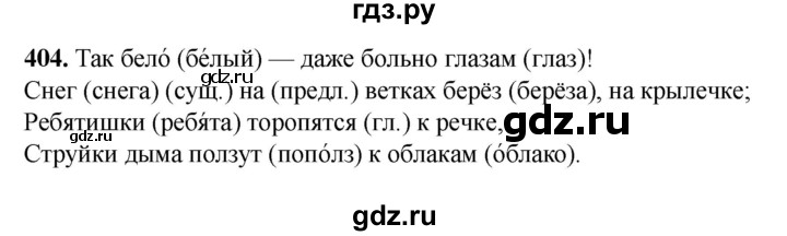 ГДЗ по русскому языку 3 класс  Рамзаева   упражнение - 404, Решебник 2025