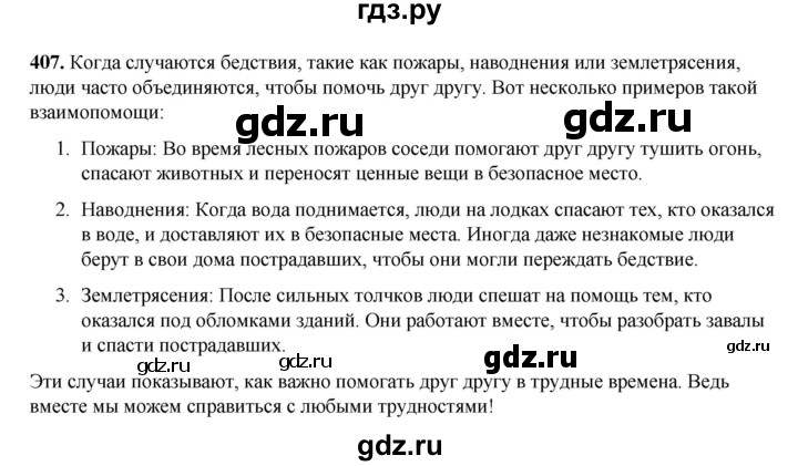 ГДЗ по русскому языку 3 класс Рамзаева упражнение - 407, Решебник 2025