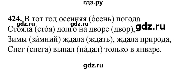 ГДЗ по русскому языку 3 класс Рамзаева упражнение - 424, Решебник 2025
