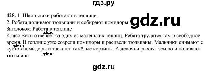 ГДЗ по русскому языку 3 класс Рамзаева упражнение - 428, Решебник 2025