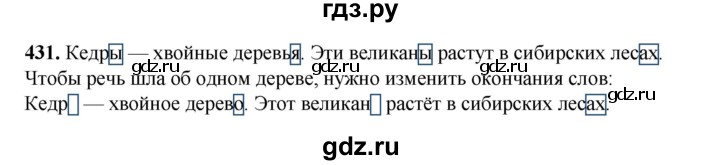 ГДЗ по русскому языку 3 класс Рамзаева упражнение - 431, Решебник 2025