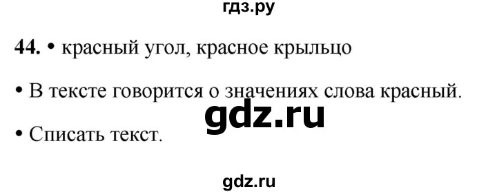 ГДЗ по русскому языку 3 класс  Рамзаева   упражнение - 44, Решебник 2025
