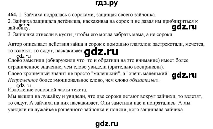 ГДЗ по русскому языку 3 класс  Рамзаева   упражнение - 464, Решебник 2025