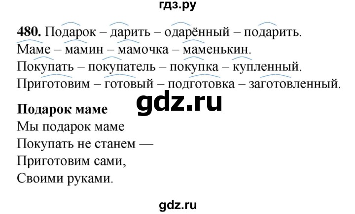 ГДЗ по русскому языку 3 класс  Рамзаева   упражнение - 480, Решебник 2025