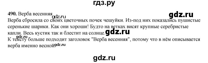 ГДЗ по русскому языку 3 класс Рамзаева упражнение - 490, Решебник 2025