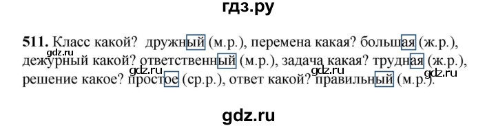 ГДЗ по русскому языку 3 класс  Рамзаева   упражнение - 511, Решебник 2025