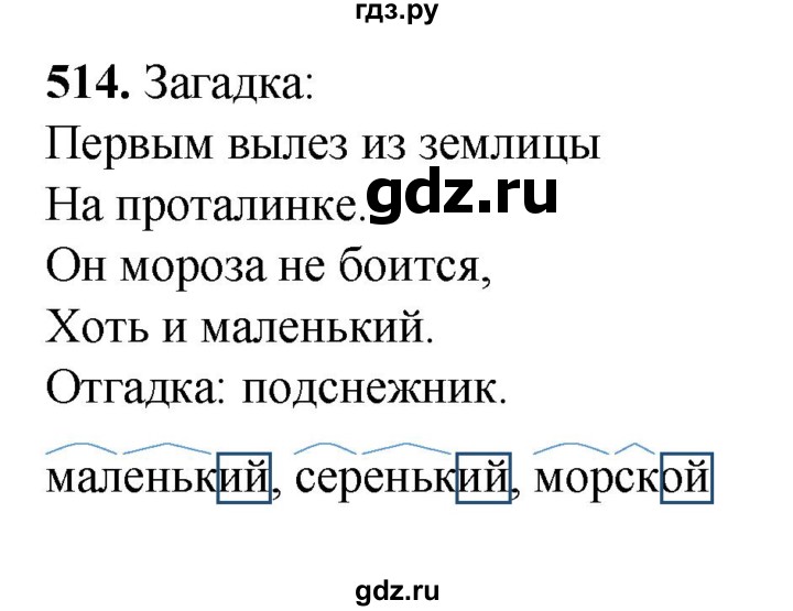ГДЗ по русскому языку 3 класс  Рамзаева   упражнение - 514, Решебник 2025