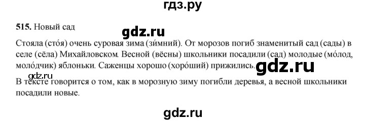 ГДЗ по русскому языку 3 класс  Рамзаева   упражнение - 515, Решебник 2025