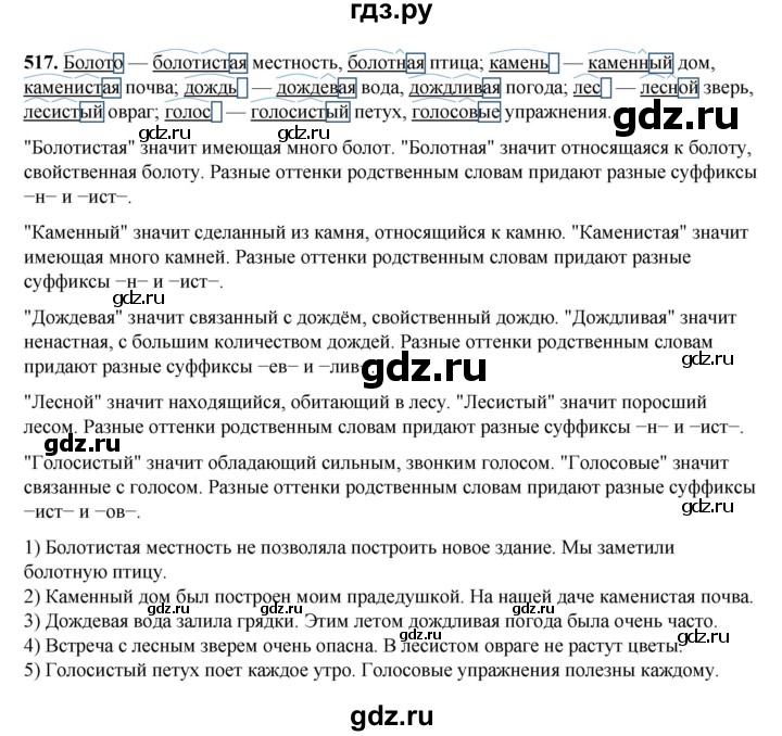 ГДЗ по русскому языку 3 класс Рамзаева упражнение - 517, Решебник 2025