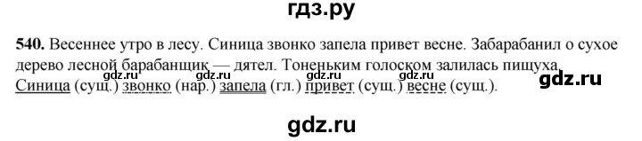ГДЗ по русскому языку 3 класс Рамзаева упражнение - 540, Решебник 2025