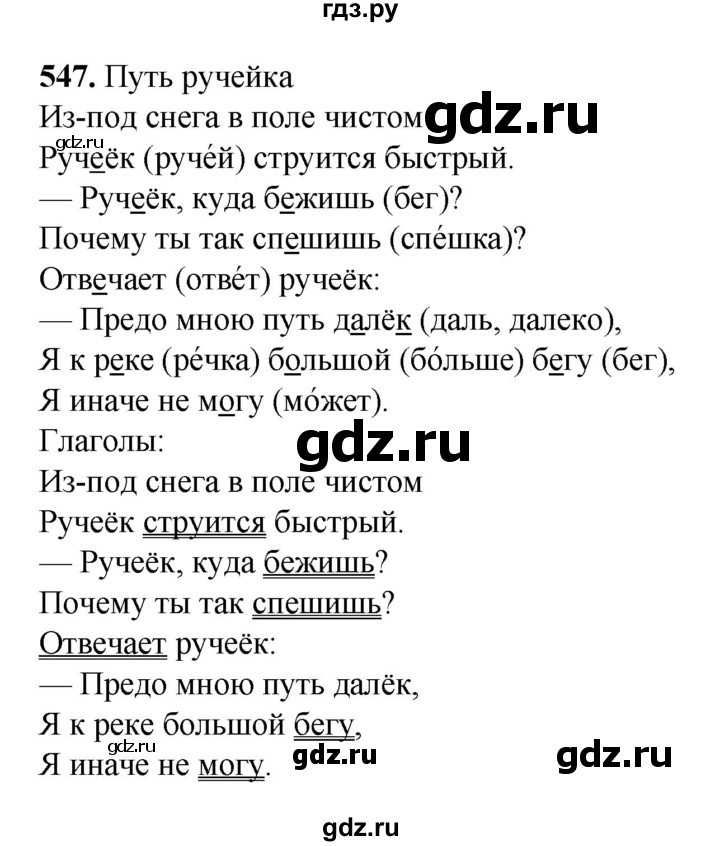 ГДЗ по русскому языку 3 класс  Рамзаева   упражнение - 547, Решебник 2025