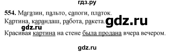 ГДЗ по русскому языку 3 класс  Рамзаева   упражнение - 554, Решебник 2025