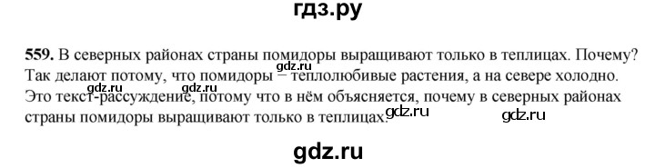 ГДЗ по русскому языку 3 класс  Рамзаева   упражнение - 559, Решебник 2025