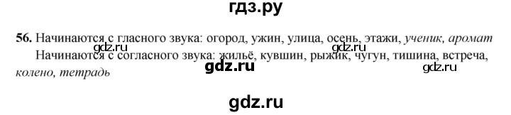 ГДЗ по русскому языку 3 класс Рамзаева упражнение - 56, Решебник 2025