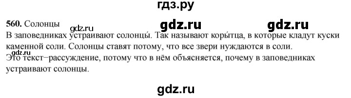 ГДЗ по русскому языку 3 класс Рамзаева упражнение - 560, Решебник 2025