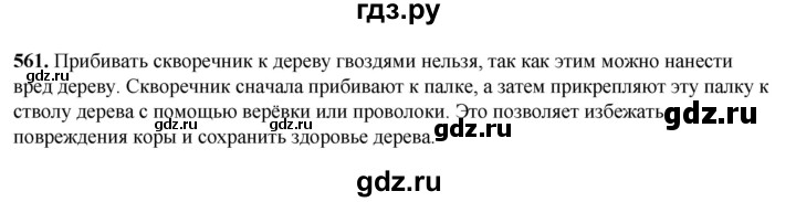 ГДЗ по русскому языку 3 класс Рамзаева упражнение - 561, Решебник 2025