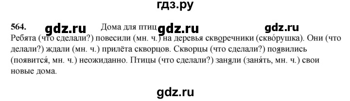 ГДЗ по русскому языку 3 класс  Рамзаева   упражнение - 564, Решебник 2025