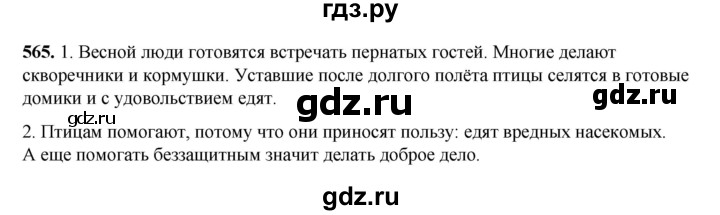 ГДЗ по русскому языку 3 класс  Рамзаева   упражнение - 565, Решебник 2025