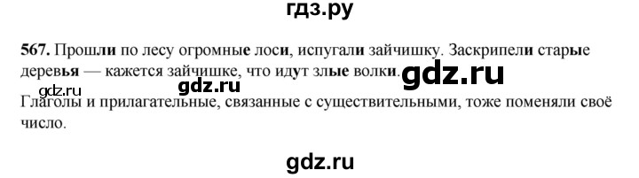 ГДЗ по русскому языку 3 класс  Рамзаева   упражнение - 567, Решебник 2025