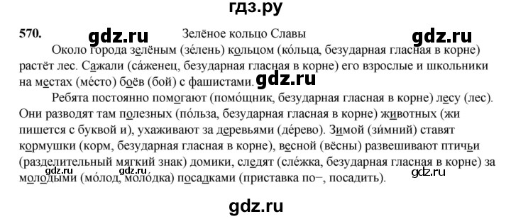ГДЗ по русскому языку 3 класс  Рамзаева   упражнение - 570, Решебник 2025