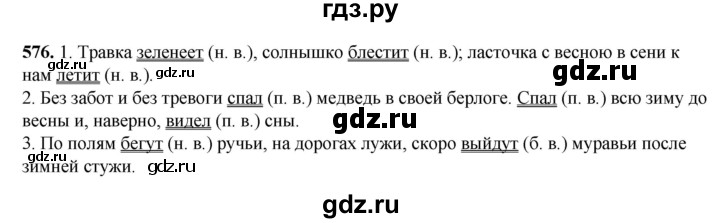 ГДЗ по русскому языку 3 класс Рамзаева упражнение - 576, Решебник 2025