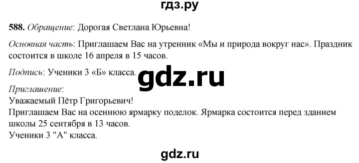 ГДЗ по русскому языку 3 класс  Рамзаева   упражнение - 588, Решебник 2025