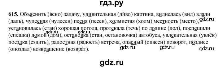 ГДЗ по русскому языку 3 класс  Рамзаева   упражнение - 615, Решебник 2025