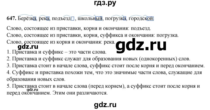ГДЗ по русскому языку 3 класс  Рамзаева   упражнение - 647, Решебник 2025