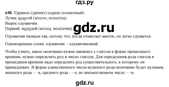 ГДЗ по русскому языку 3 класс Рамзаева упражнение - 648, Решебник 2025