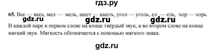 ГДЗ по русскому языку 3 класс  Рамзаева   упражнение - 65, Решебник 2025