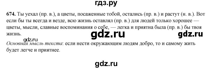 ГДЗ по русскому языку 3 класс  Рамзаева   упражнение - 674, Решебник 2025