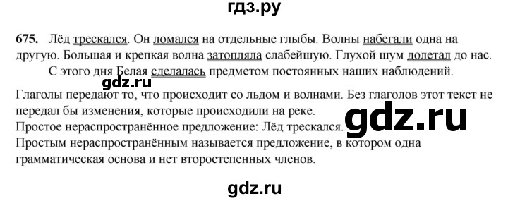 ГДЗ по русскому языку 3 класс Рамзаева упражнение - 675, Решебник 2025