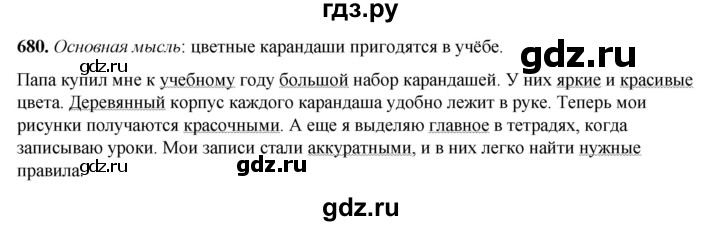 ГДЗ по русскому языку 3 класс  Рамзаева   упражнение - 680, Решебник 2025
