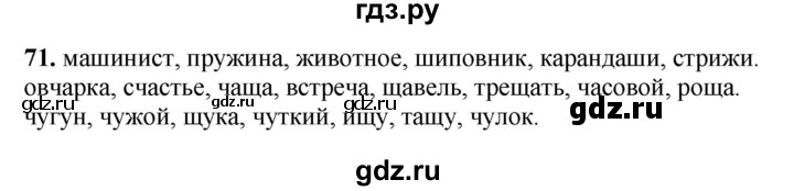ГДЗ по русскому языку 3 класс Рамзаева упражнение - 71, Решебник 2025