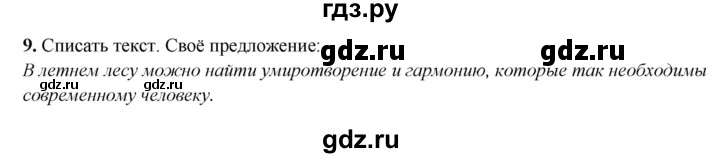 ГДЗ по русскому языку 3 класс Рамзаева упражнение - 9, Решебник 2025