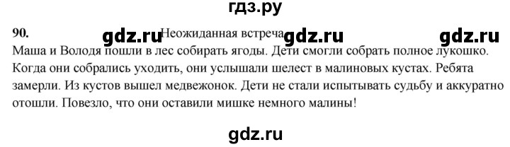 ГДЗ по русскому языку 3 класс  Рамзаева   упражнение - 90, Решебник 2025