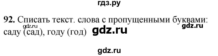 ГДЗ по русскому языку 3 класс Рамзаева упражнение - 92, Решебник 2025