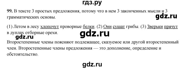 ГДЗ по русскому языку 3 класс  Рамзаева   упражнение - 99, Решебник 2025