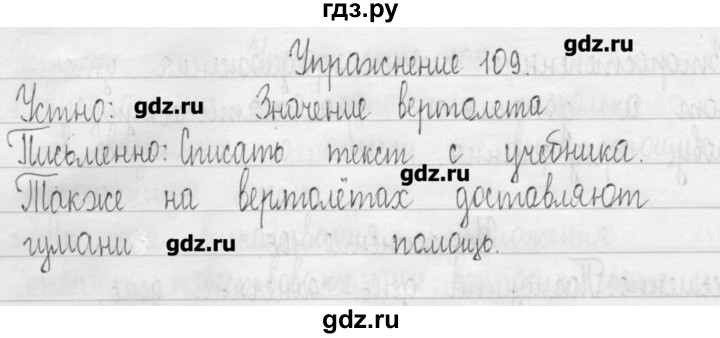 ГДЗ по русскому языку 3 класс  Рамзаева   упражнение - 109, Решебник