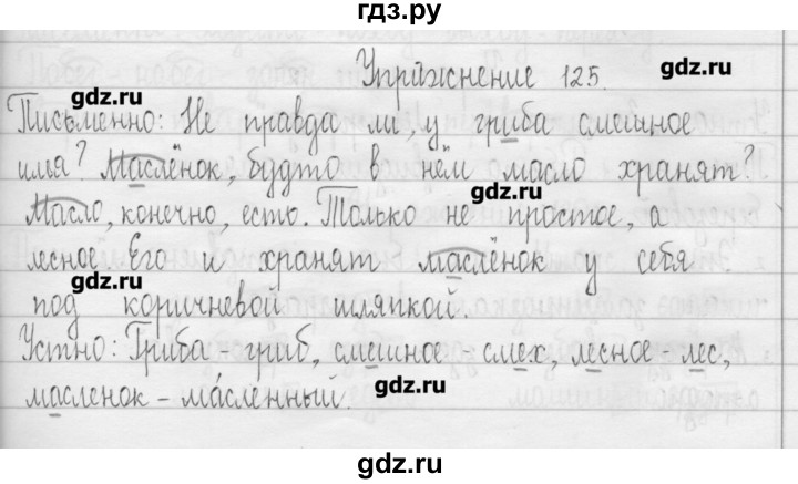 ГДЗ по русскому языку 3 класс  Рамзаева   упражнение - 125, Решебник