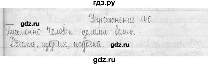 ГДЗ по русскому языку 3 класс  Рамзаева   упражнение - 140, Решебник