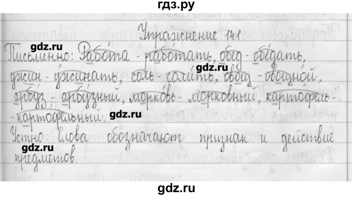 ГДЗ по русскому языку 3 класс  Рамзаева   упражнение - 141, Решебник